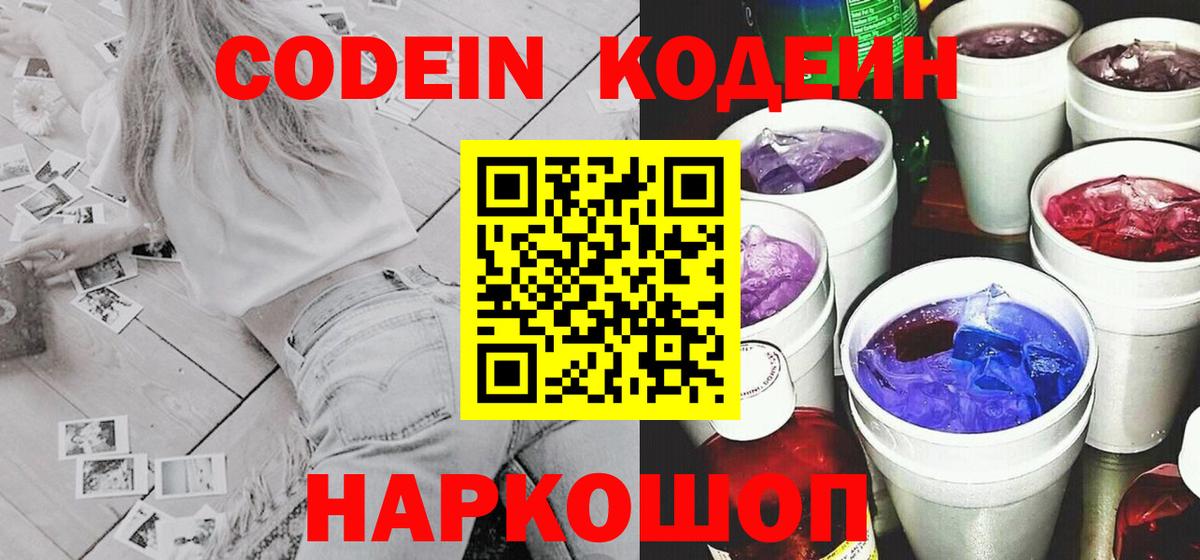 Тамбов  Кодеин Purple Drank  Codein напиток Lean (лин)  Вход с VPN 